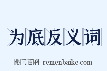 为底反义词是什么意思的图片